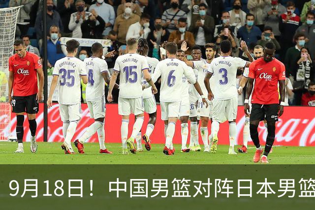 9月18日！中国男篮对阵日本男篮时间敲定，输不起？郭士强压力很大，锋线伤缺能抗得住吗